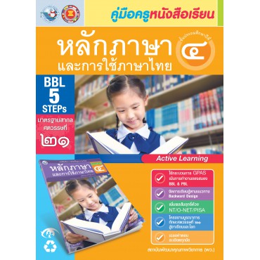 คู่มือครู หนังสือเรียนหลักภาษาและการใช้ภาษาไทย ป.4 คู่มือครู หนังสือเรียนหลักภาษาและการใช้ภาษาไทย ป.4